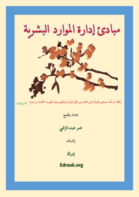 مبادئ إدارة الموارد البشرية